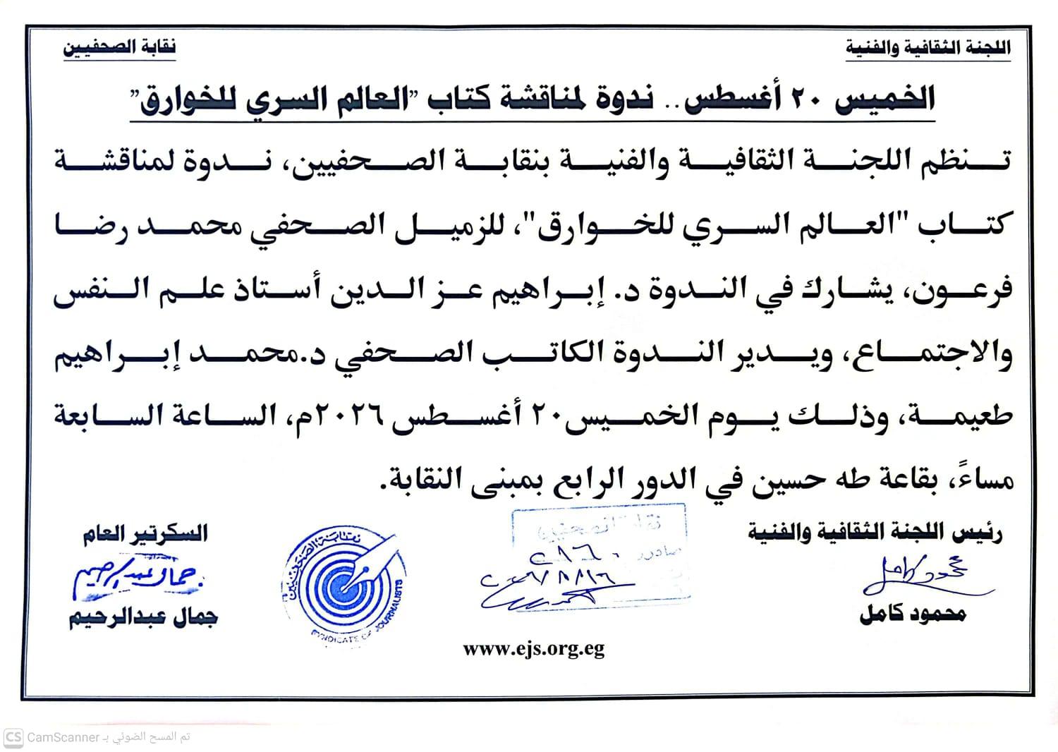 الخميس 20 أغسطس.. ندوة لمناقشة كتاب 